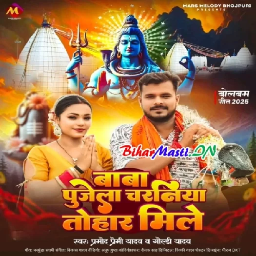 Baba Pujela Charaniya Tohar Mile (Pramod Premi Yadav,Goldi Yadav)