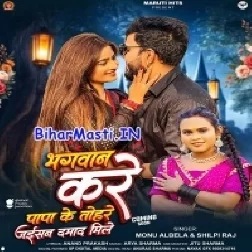 Bhagwan Kare Papa Ke Tohre Jaisan Damad Mile (Monu Albela, Shilpi Raj)
