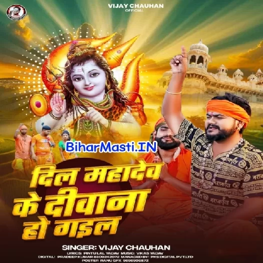 Dil Mahadev Ke Deewana Ho Gail (Vijay Chauhan)