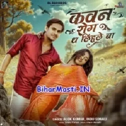 Kawan Rog Dha Lihle Ba (Alok Kumar,Indu Sonali)