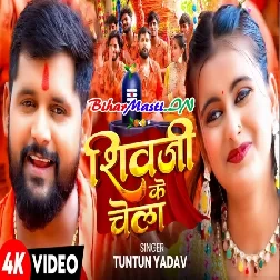 Shiv Ji Ke Chela (Tuntun Yadav) Video Song