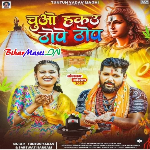 Chuwe Hakau Thope Thop (Tuntun Yadav,Sarswati Sargam)