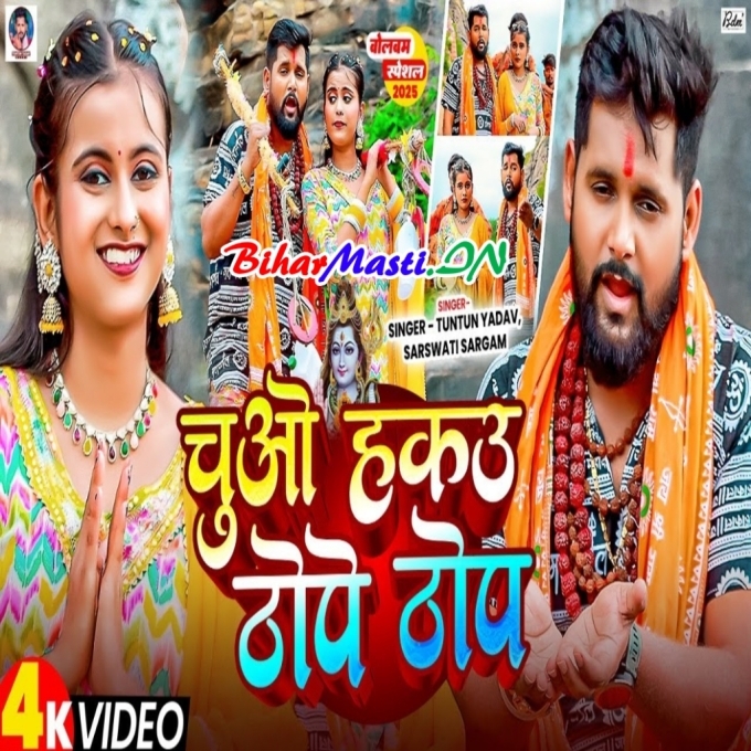 Chuwe Hakau Thope Thope Ganga Ji Ke Jal Ge (720p) HD Video Song