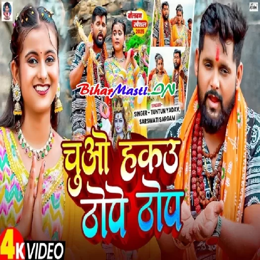 Chuwe Hakau Thope Thop (Tuntun Yadav, Sarswati Sargam) Video Song