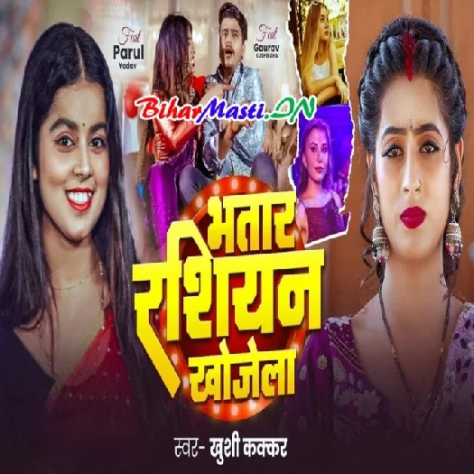 Bhatar Rasiyan Khojela (Khushi Kakkar)