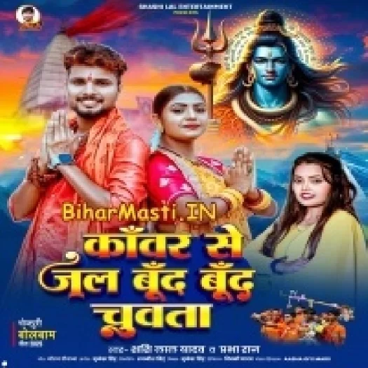 Kanwar Se Jal Bund Bund Chuwata (Sashi Lal Yadav, Prabha Raj)