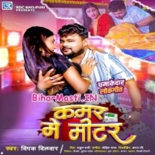 Kamar Me Meater (Deepak Dildar)