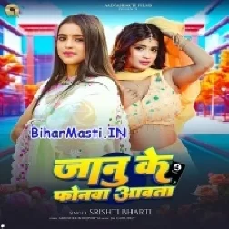 Jaanu Ke Phonwa Aawata (Anjali Bharti)
