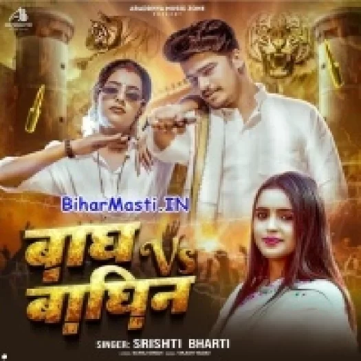 Bagh VS Baghin (Shristi Bharti)