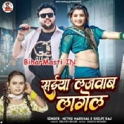 Saiya Lajwab Lagela (Mithu Marshal, Shilpi Raj)