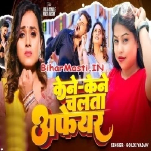 Kene Kene Chalata Afair (Goldi Yadav)