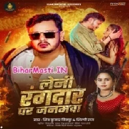 Leni Rangdar Ghar Janamwa (Shiv Kumar Bikku, Shilpi Raj)