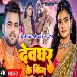 Devghar Ke King (Chandan Chanchal,Goldi Yadav) Video Song