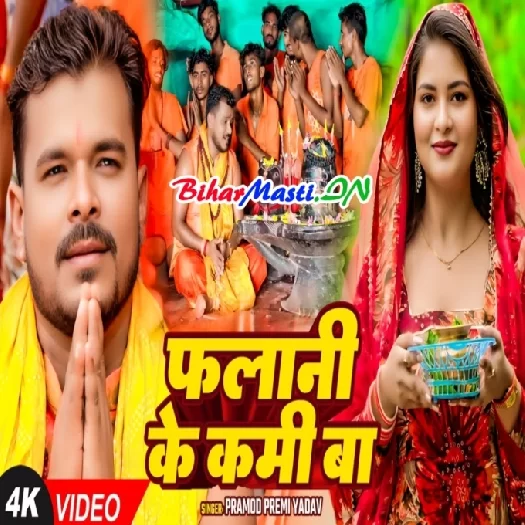 Falani Ke Lami Ba (Pramod Premi Yadav) Video Song