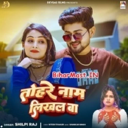 Tohre Naam Likhal Ba (Shilpi Raj)