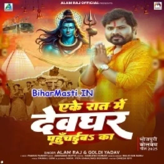 Ake Raat Me Devghar Pahuchaiba Ka (Alam Raj,Goldi Yadav)