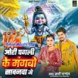 Ohi Pagli Ke Mangbo Sawanwa Me (Sunny Pandey)