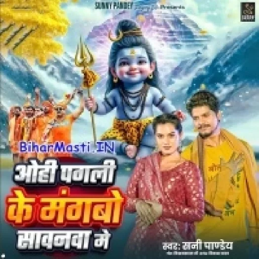 Ohi Pagli Ke Mangbo Sawanwa Me (Sunny Pandey)