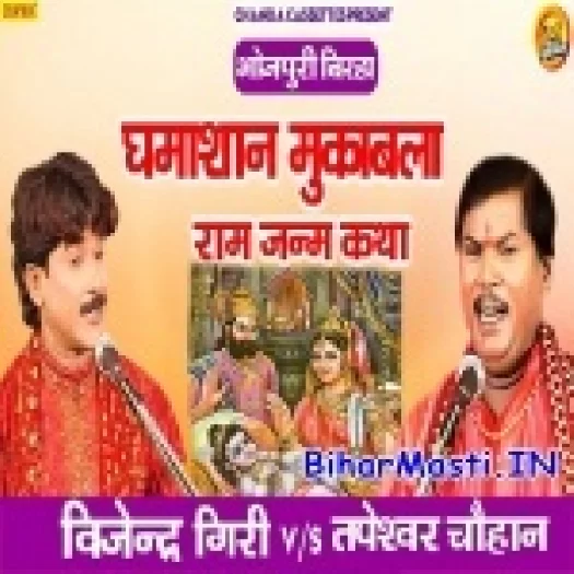 Ram Janam Katha (Bijendra Giri, Tapeswar Chauhan)