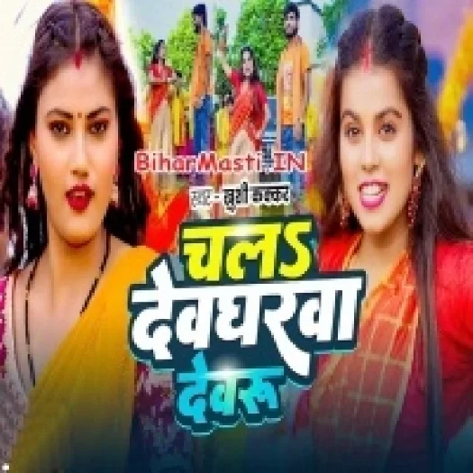 Chala Devgharwa Devaru (Khushi Kakkar)