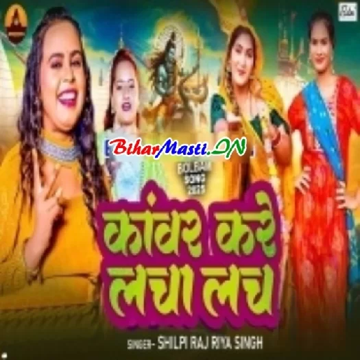 Kanwar Kare Lacha Lach (Shilpi Raj,Riya Singh)