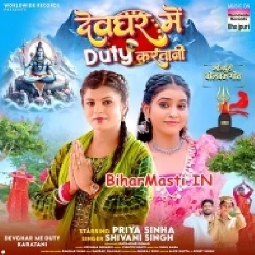 Devghar Me Duty Kartani (Shivani Singh)