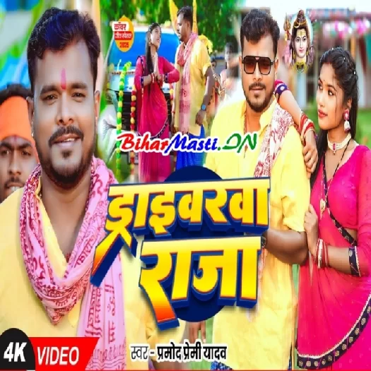 Driverwa Raja (Pramod Premi Yadav) Video Song
