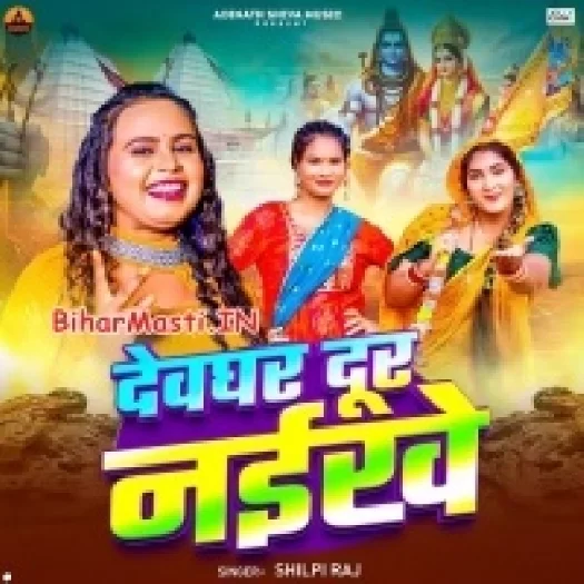 Devghar Dur Naikhe (Shilpi Raj)