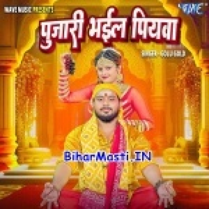 Pujari Bhail Piyawa Hare Hare