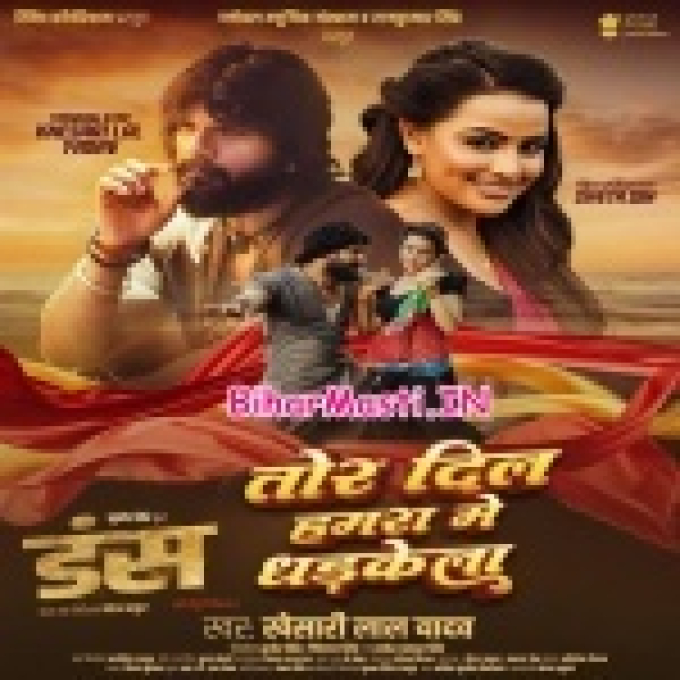 Tor Dil Hamara Me Dhadkela Hamar Wala Tora Me Dhadke Ki Na (Hit Matter)