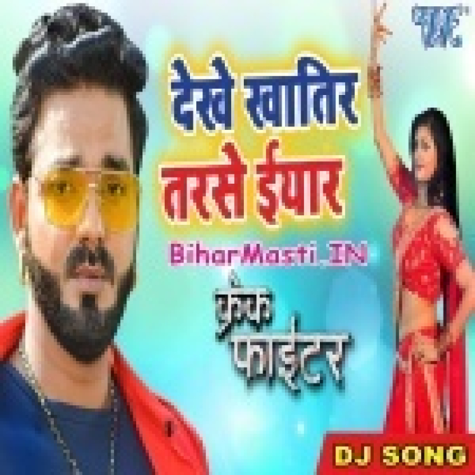 Dele Ba Naihar Ke Eyaar Sariya Sute Khatir Tarse Bhatar (Dj Song)-BiharMasti.IN