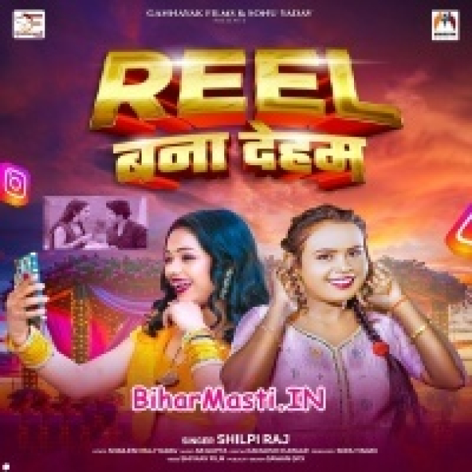 Ae Raja Ji Roti Nahi Banaib Hum To Reel Banate Hai