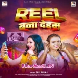 Ae Raja Ji Roti Nahi Banaib Hum To Reel Banate Hai