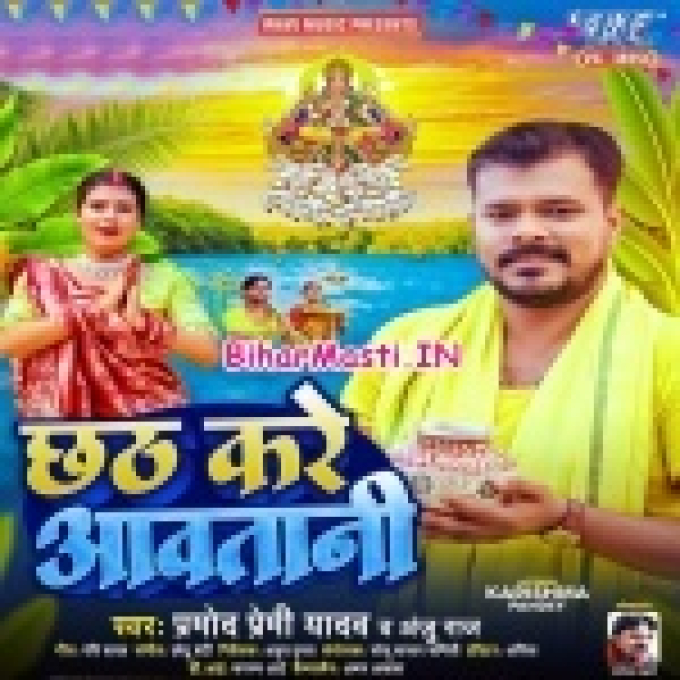 Chhath Kare Aawatani