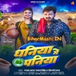 Ke Dali Dhaniya Me Paniya Ho Bhore Chal Jaiba Raja (Hit Matter)