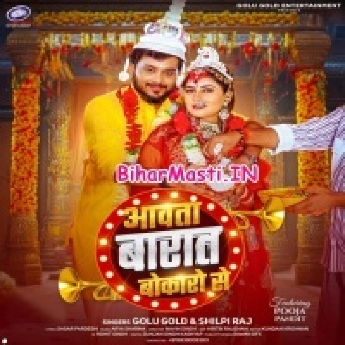 Aawata Baraat Bokaro Se Bhet Na Hoi Tora Paro Se