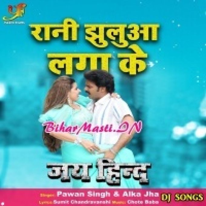 Rani Jhuluha Lagake Korawa Me Bhorawa Le Jhulat Raha (Dj Song)