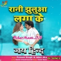 Rani Jhuluha Lagake Korawa Me Bhorawa Le Jhulat Raha (Dj Song)