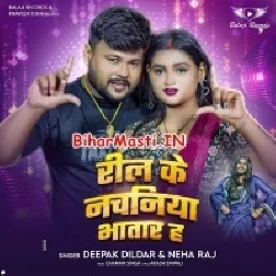 Ae Ho Janu Reel Ke Nachaniya Bhatar Ho Gail