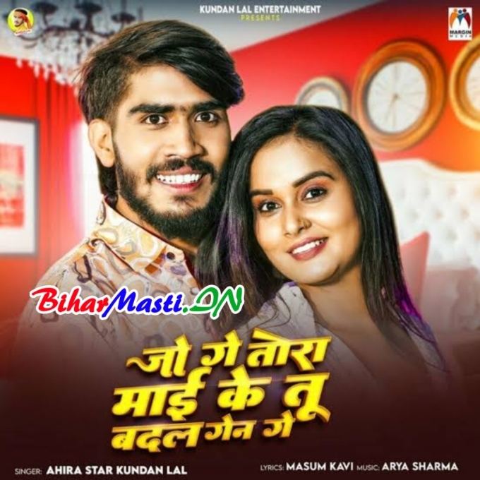 Jo Ge Tora Maai Ke Tu Badal Gena Ge