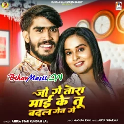 Jo Ge Tora Maai Ke Tu Badal Gena Ge
