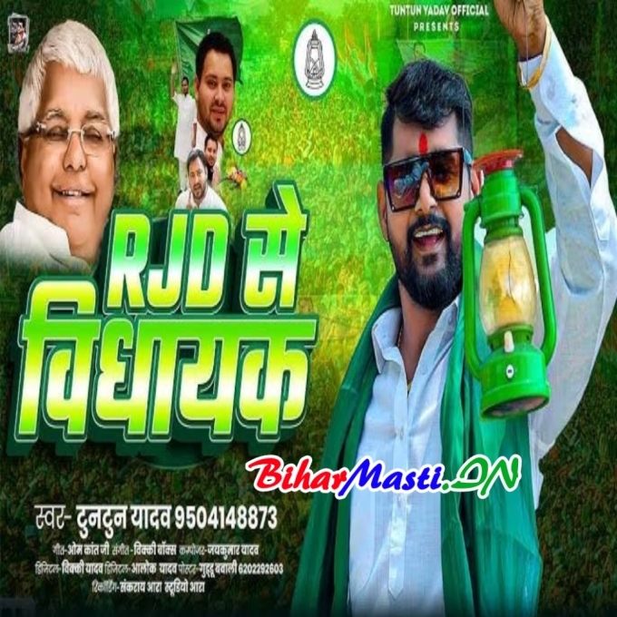 Milata Support Full Apna Panchayat Me Ladi Ae Balam Ji RJD Se Vidhayak Me (Hit Matter)