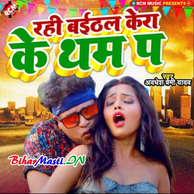 Baithal Rahi Kera Ke Tham Pa Balam Ke