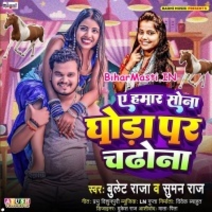 Ae Hamar Sona Aake Ghoda Par Chadho Na