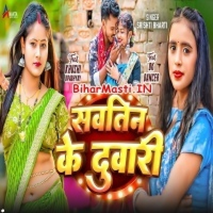 Kawna Sautin Ke Jhakela Duwari Ji