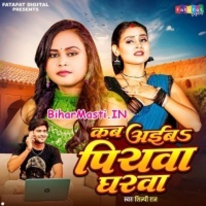 Kab Aiba Piya Gharwa Bolawata Mor Kajarwa