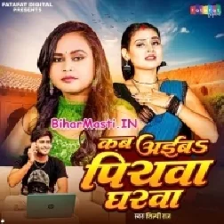 Kab Aiba Piya Gharwa Bolawata Mor Kajarwa