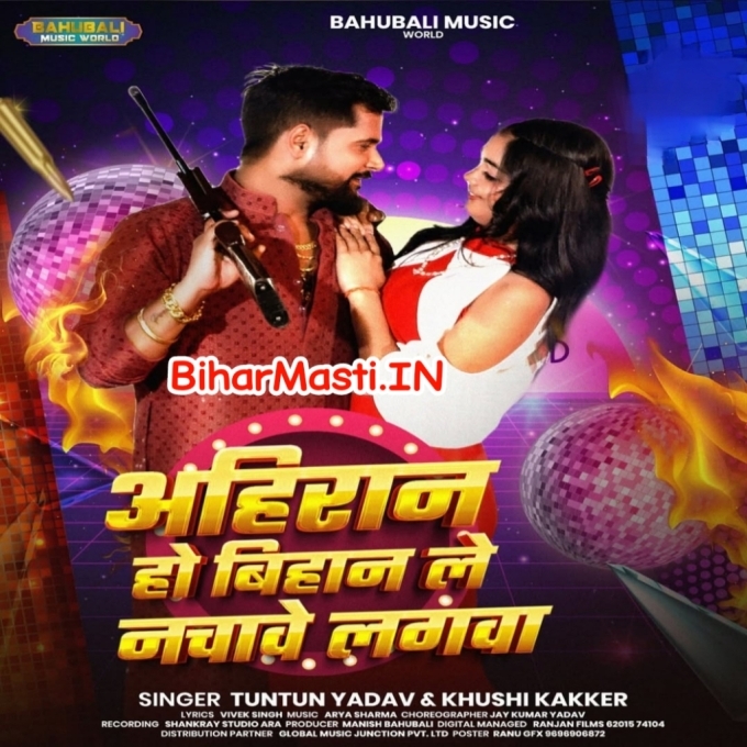 Ahiran Ho Bihan Le Nachawe Lagba