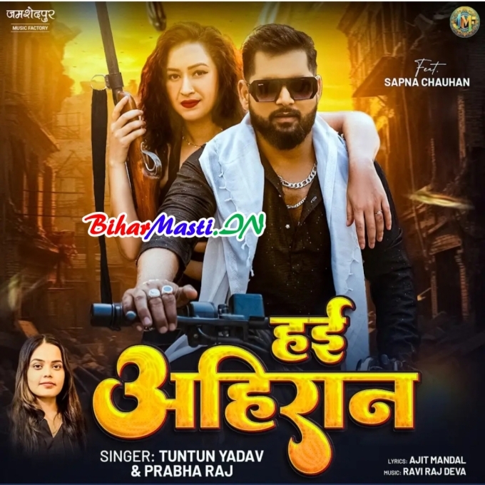 Hai Ahiran Ghar Aara Bihar