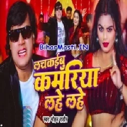 Aise Je Lachkaibu Kamariya Lahe Lahe